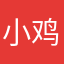 小鸡喔喔