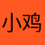 小鸡战神