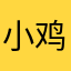 小鸡毛勾勾勾