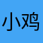 小鸡汪汪叫