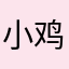 小鸡炒木耳