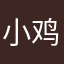 小鸡炖老八￼