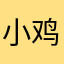 小鸡炖蘑菇ccc