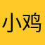 小鸡爆蘑菇