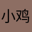 小鸡踢大鹅