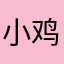 小鸡🐥捉老鹰🦅