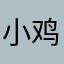 小鸡2038
