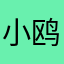 小鸥包