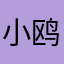 小鸥北京