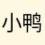 小鸭子个性等于