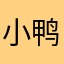 小鸭子勤劳8c