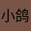 小鸽子解说