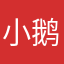 小鹅Mars