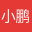小鹏哦热天