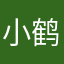 小鹤呵呵