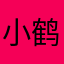 小鹤hhh