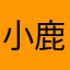 小鹿ᥫᩣ