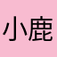 小鹿•斑比