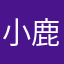 小鹿。。