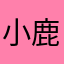 小鹿不跳了