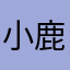 小鹿乱撞88