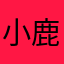 小鹿乱撞99
