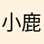 小鹿亲亲品牌童装