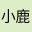 小鹿加白232