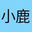 小鹿同学Mr.Lu