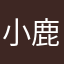 小鹿吕