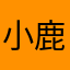 小鹿君咯