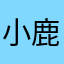 小鹿天然呆