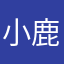 小鹿子吃肉肉