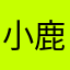 小鹿忙着呢