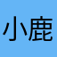 小鹿斑比320