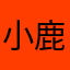 小鹿椰椰