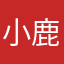 小鹿淇淇