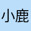 小鹿爱改名字