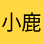 小鹿科技