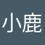 小鹿罐头