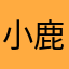 小鹿迷迷