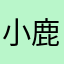 小鹿陆少