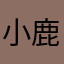 小鹿鯯