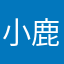 小鹿麋