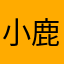 小鹿🎉