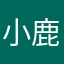 小鹿11111111111111111