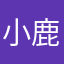 小鹿1134