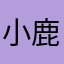 小鹿QQQQ