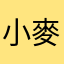 小麥一號