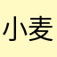 小麦子很棒